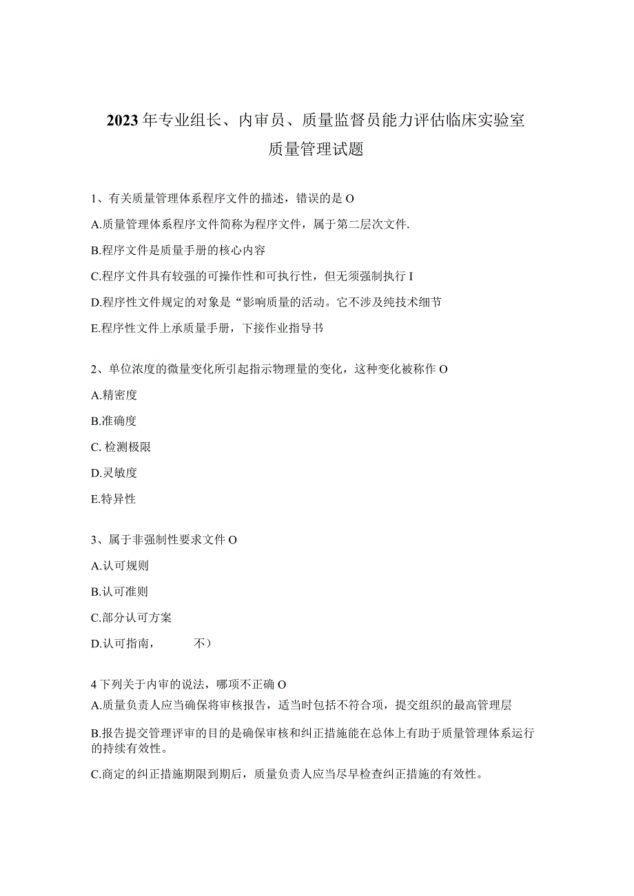 2023年专业组长、内审员、质量监督员能力评估临床实验室质量管理试题.docx_第1页