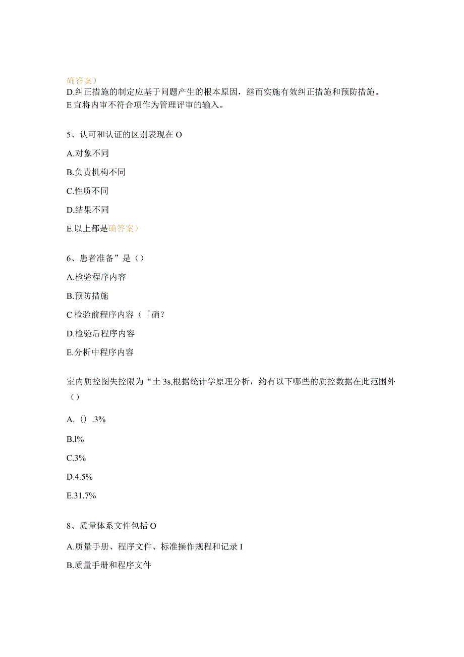 2023年专业组长、内审员、质量监督员能力评估临床实验室质量管理试题.docx_第2页