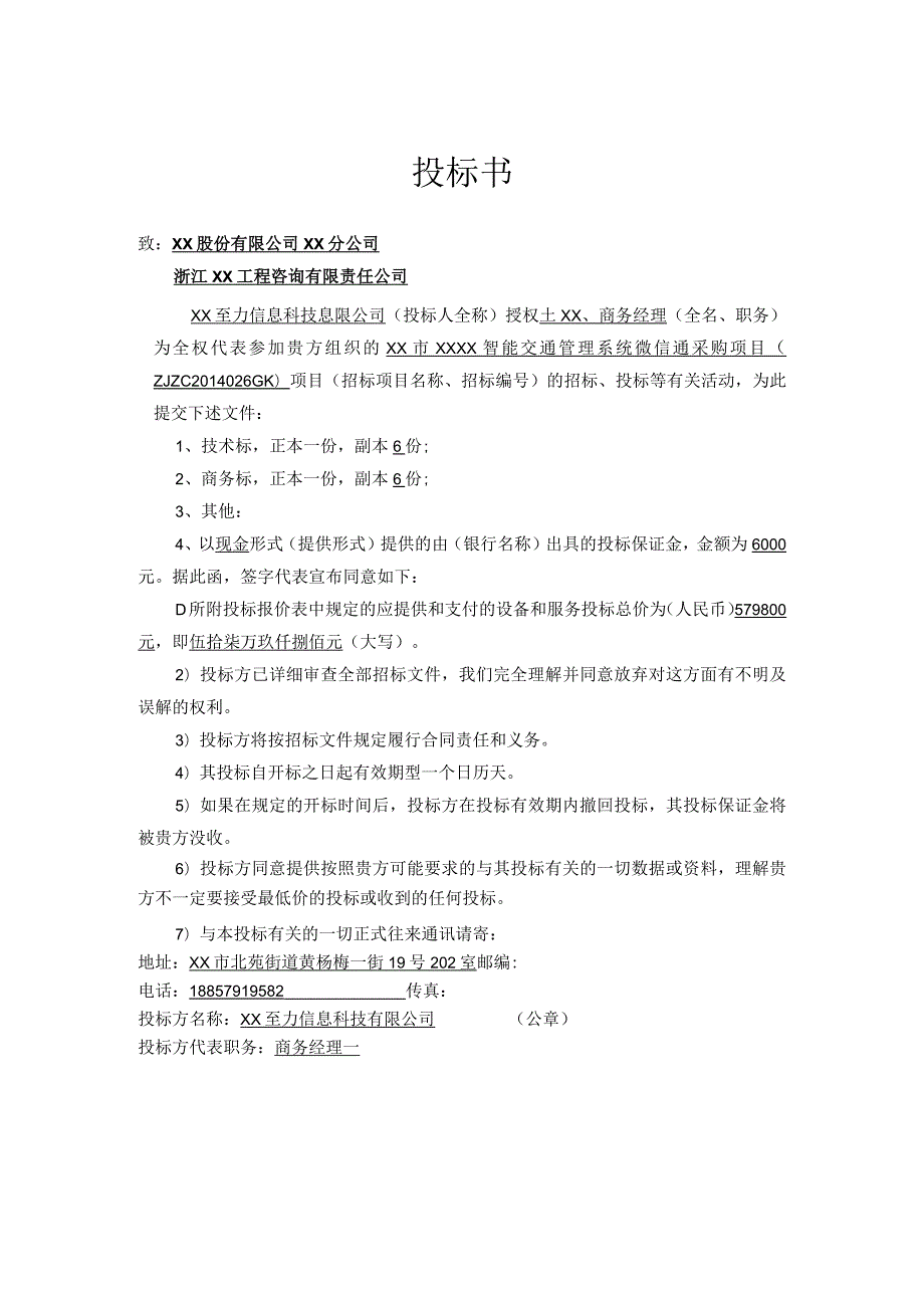 xx市XXXX智能交通管理系统微信通采购项目（商务标模板）.docx_第3页