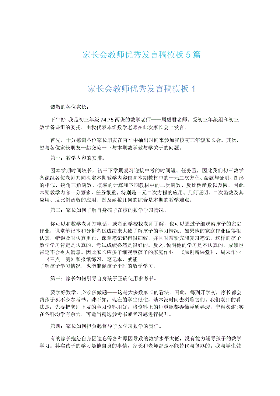 家长会教师优秀发言稿模板5篇.docx_第1页