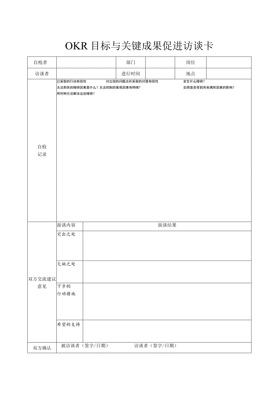 OKR目标与关键成果促进访谈卡.docx_第1页