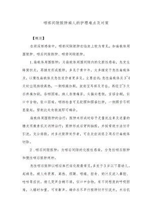 咽部间隙脓肿病人的护理难点及对策.docx