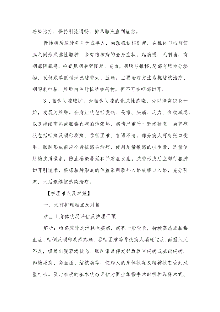 咽部间隙脓肿病人的护理难点及对策.docx_第2页