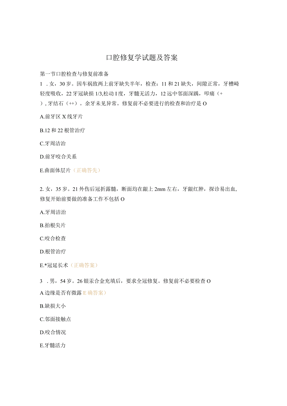 口腔修复学试题及答案.docx_第1页