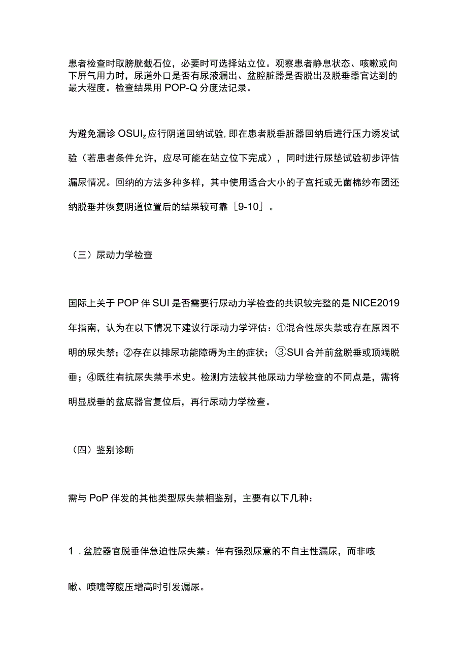 2023盆腔器官脱垂伴压力性尿失禁诊断与治疗中国专家共识（完整版）.docx_第3页