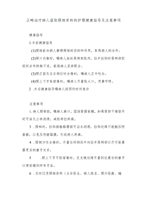 正畸治疗病人留取照相资料的护理健康指导及注意事项.docx