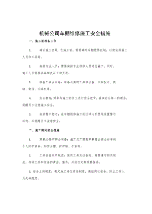 机械公司车棚维修施工安全措施.docx