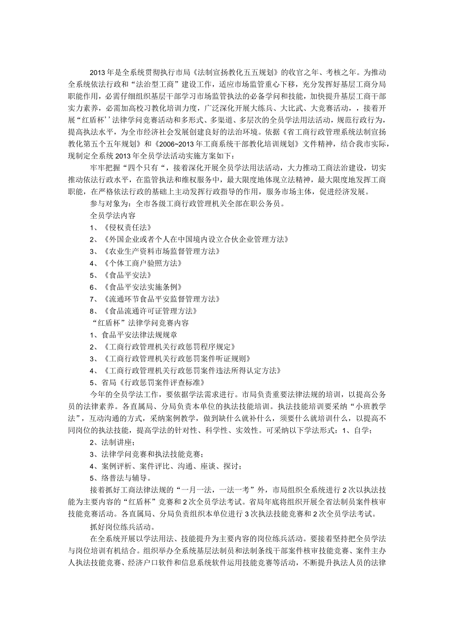 工商系统全员学法活动方案.docx_第1页