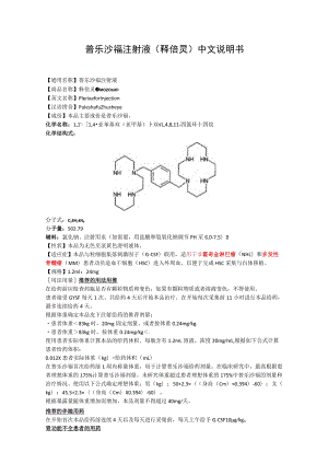 普乐沙福注射液（释倍灵）中文说明书.docx