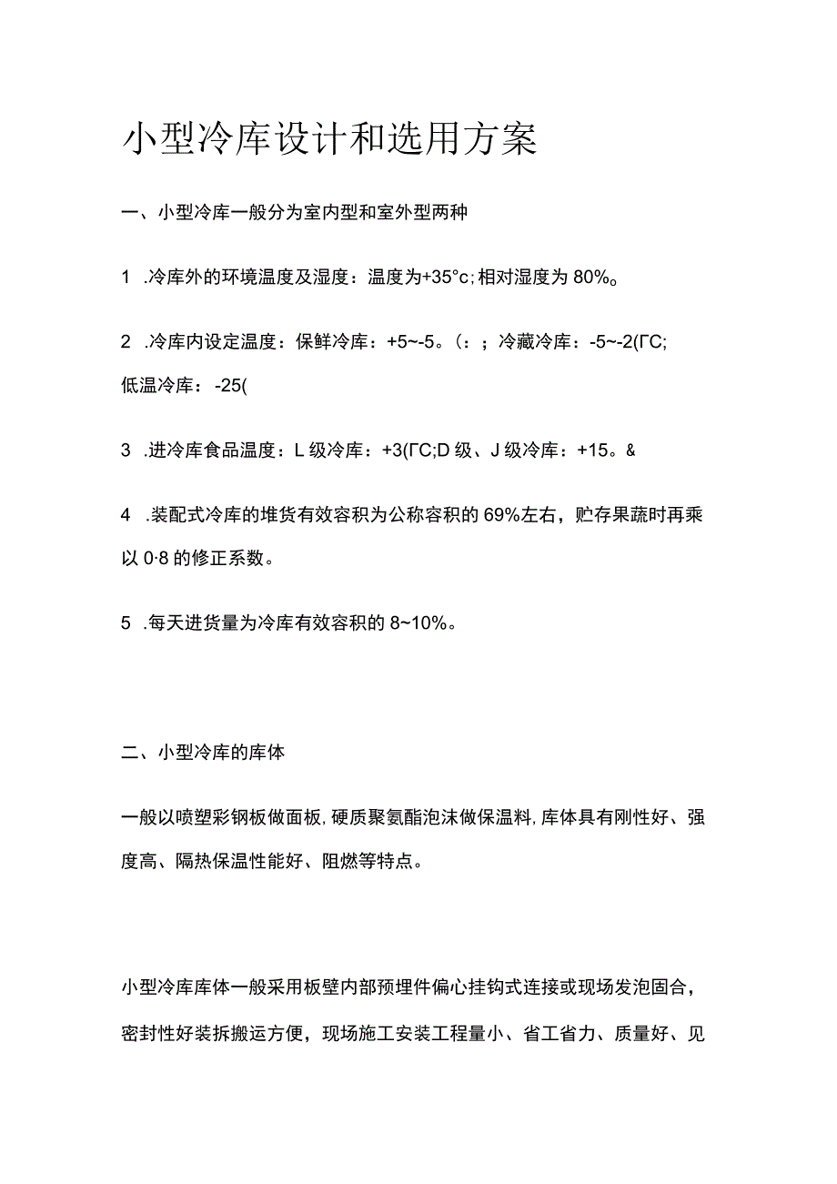 小型冷库设计和选用方案.docx_第1页