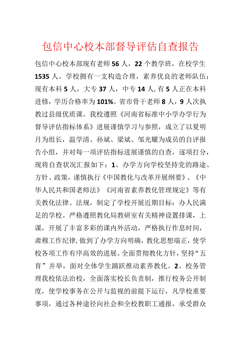 包信中心校本部督导评估自查报告.docx_第1页