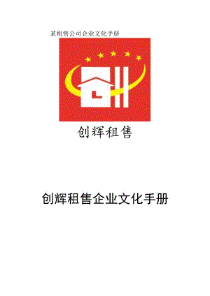 某租售公司企业文化手册.docx