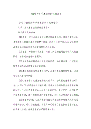 心血管外科手术患者的健康指导.docx