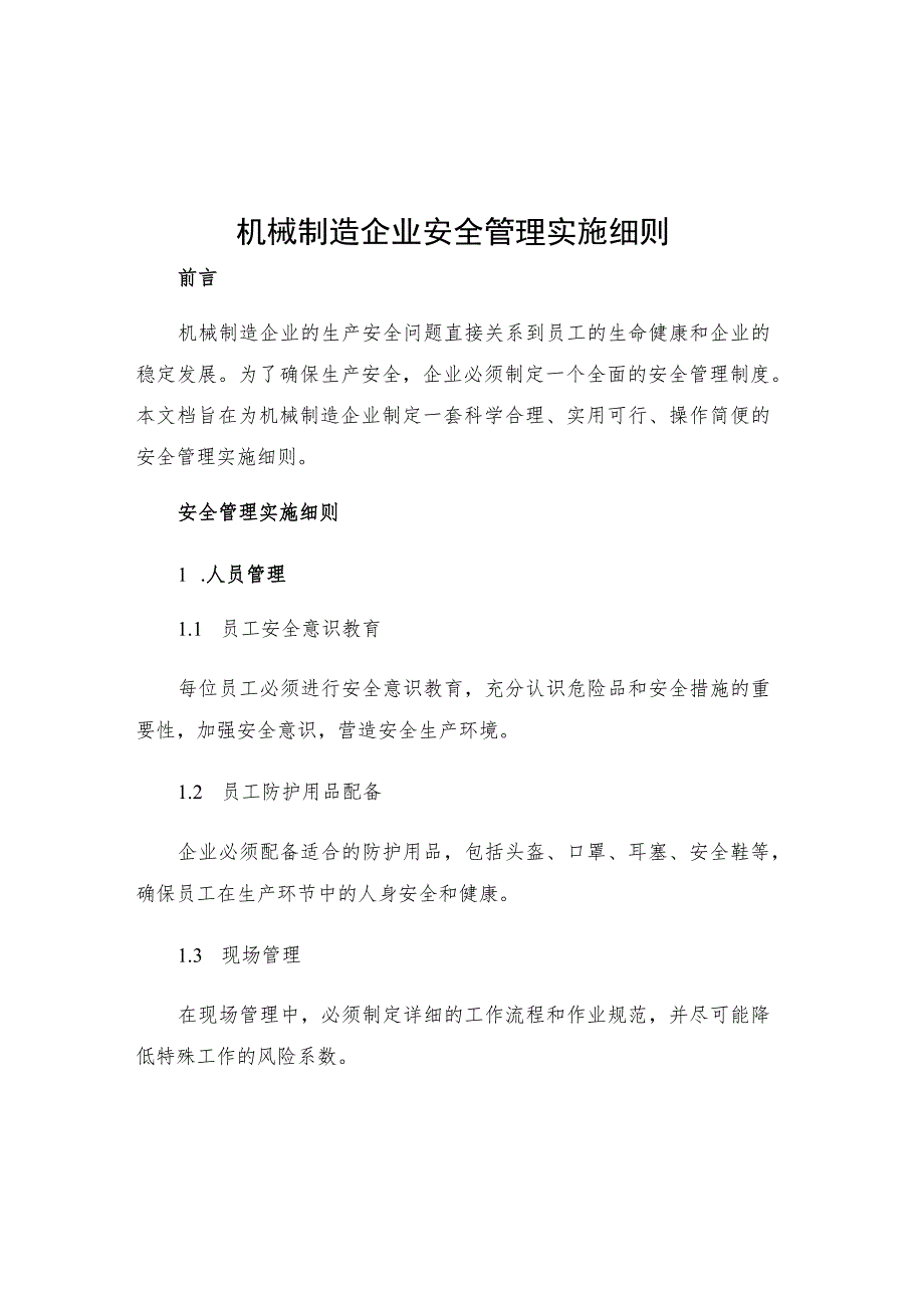 机械制造企业安全管理实施细则.docx_第1页