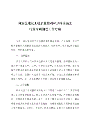 自治区建设工程质量检测和预拌混凝土行业专项治理工作方案.docx