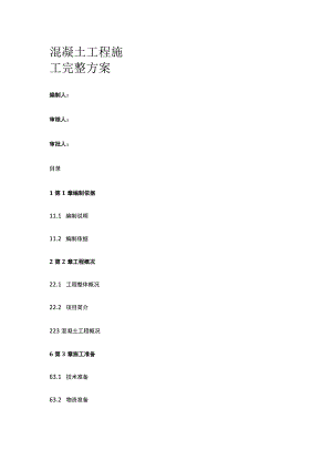 混凝土工程施工方案 标准版.docx