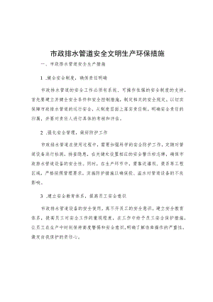 市政排水管道安全文明生产环保措施.docx