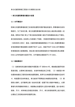 单元式建筑幕墙工程设计方案要点全总结.docx