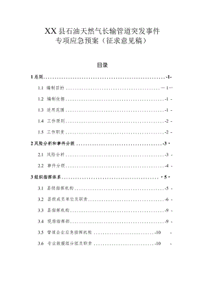 XX县石油天然气长输管道突发事件应急预案.docx