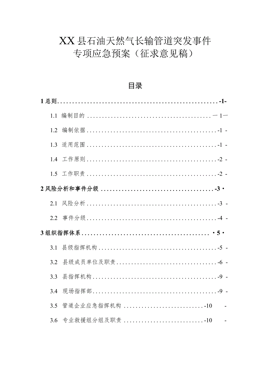 XX县石油天然气长输管道突发事件应急预案.docx_第1页