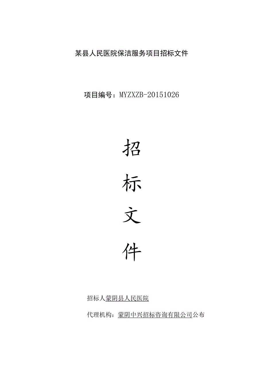 某县人民医院保洁服务项目招标文件.docx_第1页