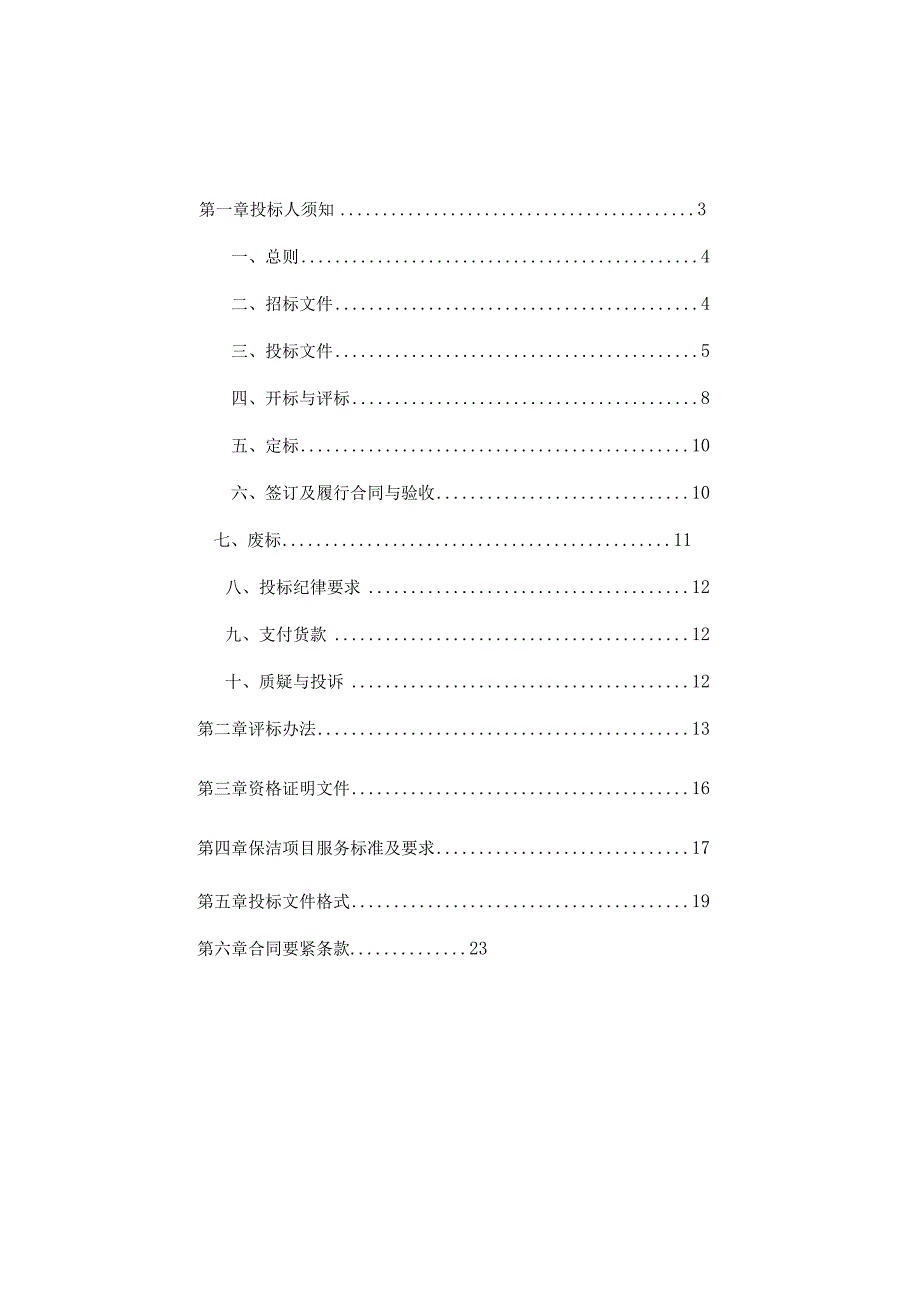 某县人民医院保洁服务项目招标文件.docx_第3页