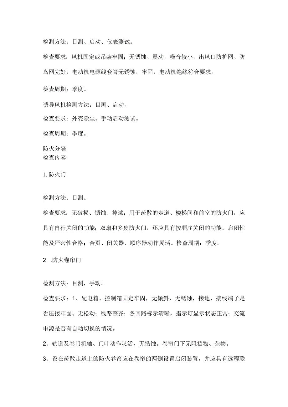 建筑内消防设备检查内容及周期一览表[全].docx_第3页