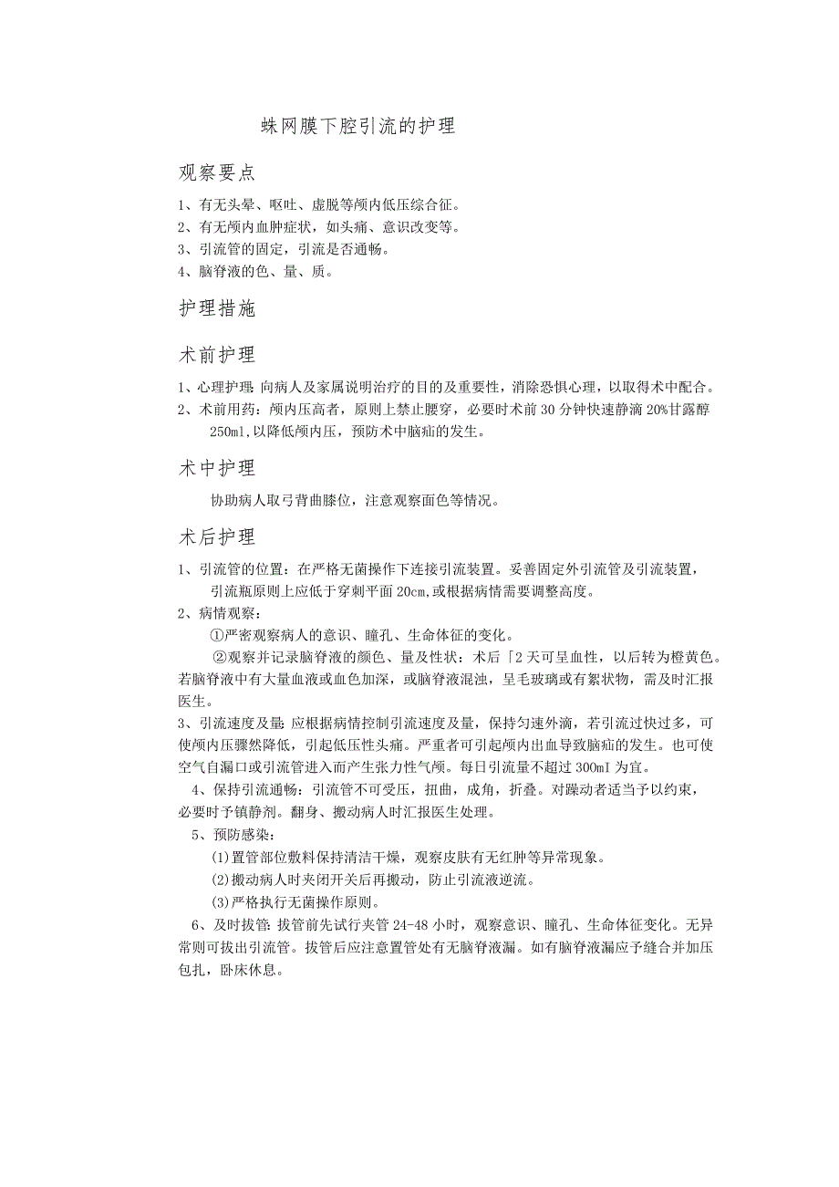 蛛网膜下腔引流的护理.docx_第1页