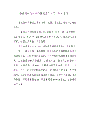 含硫肥料的种类和性质是怎样的如何施用.docx