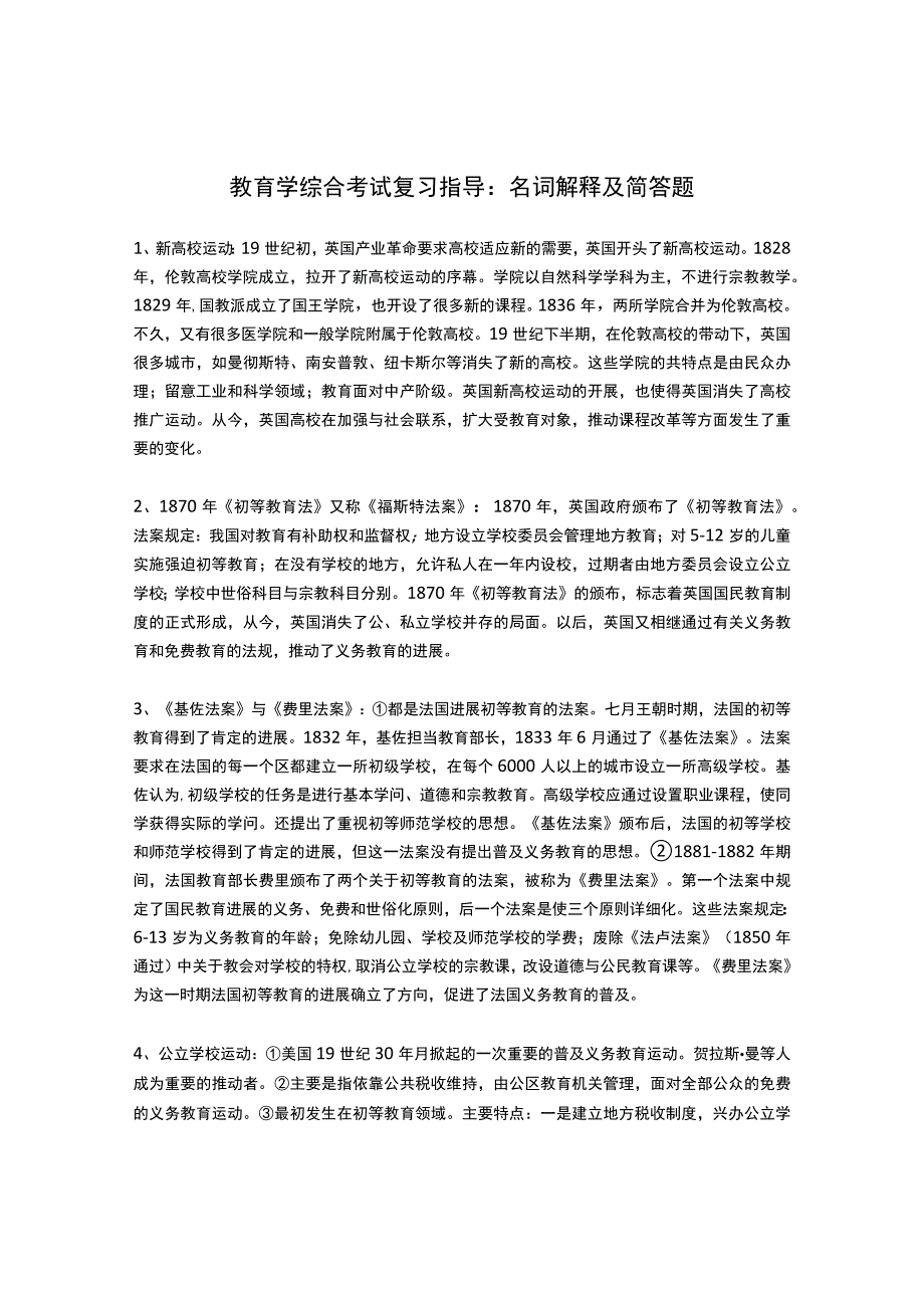 教育学综合考试复习指导.docx_第1页