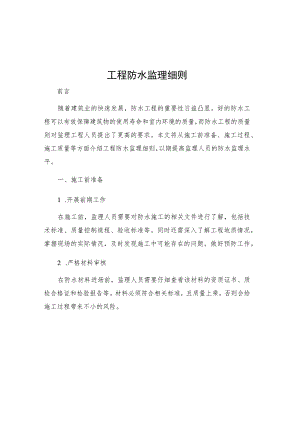 工程防水监理细则.docx