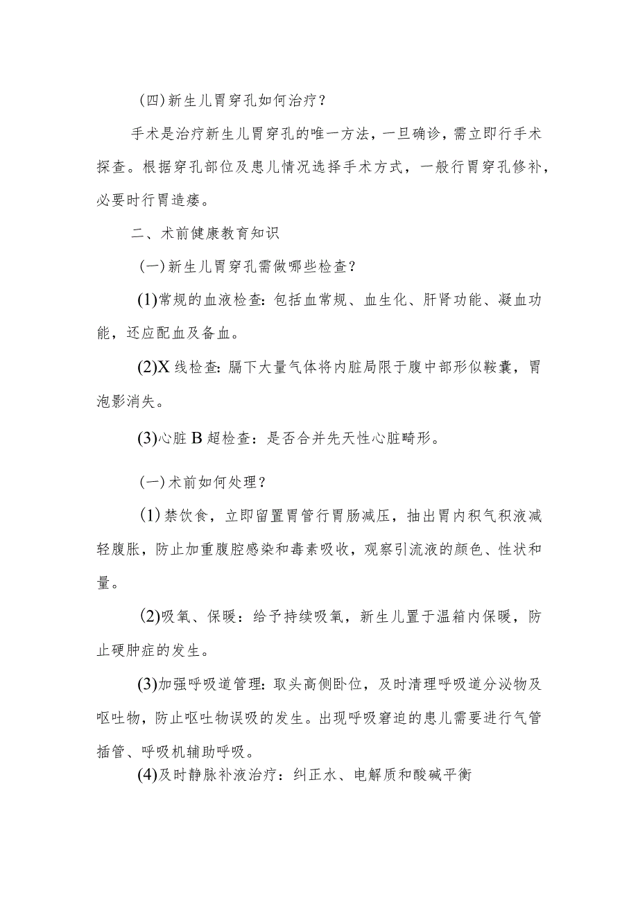 小儿外科新生儿胃穿孔健康教育.docx_第2页