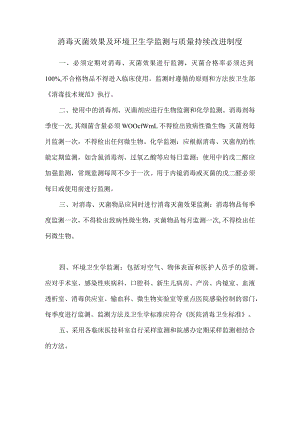 消毒灭菌效果及环境卫生学监测与质量持续改进制度.docx