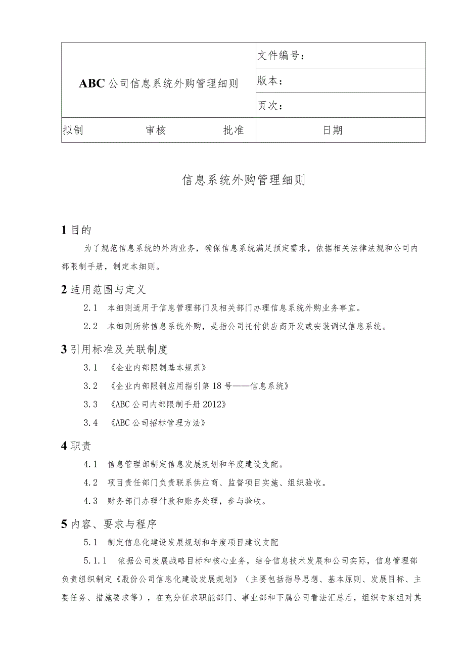 内部控制-信息系统外购管理细则.docx_第1页