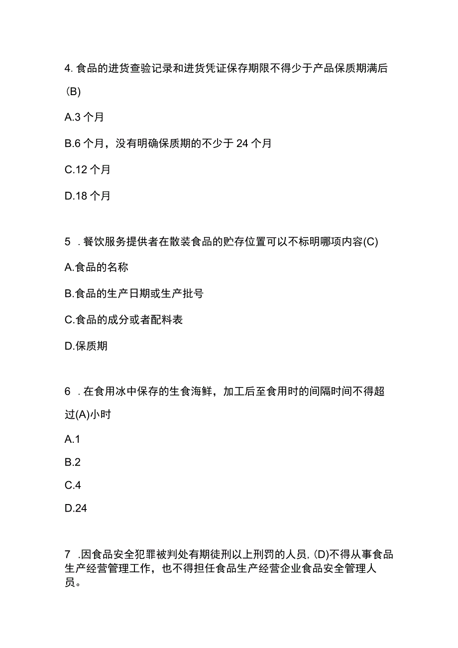 食品卫生个人答题题库—困难.docx_第2页