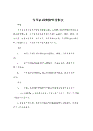 工作面各项参数管理制度.docx