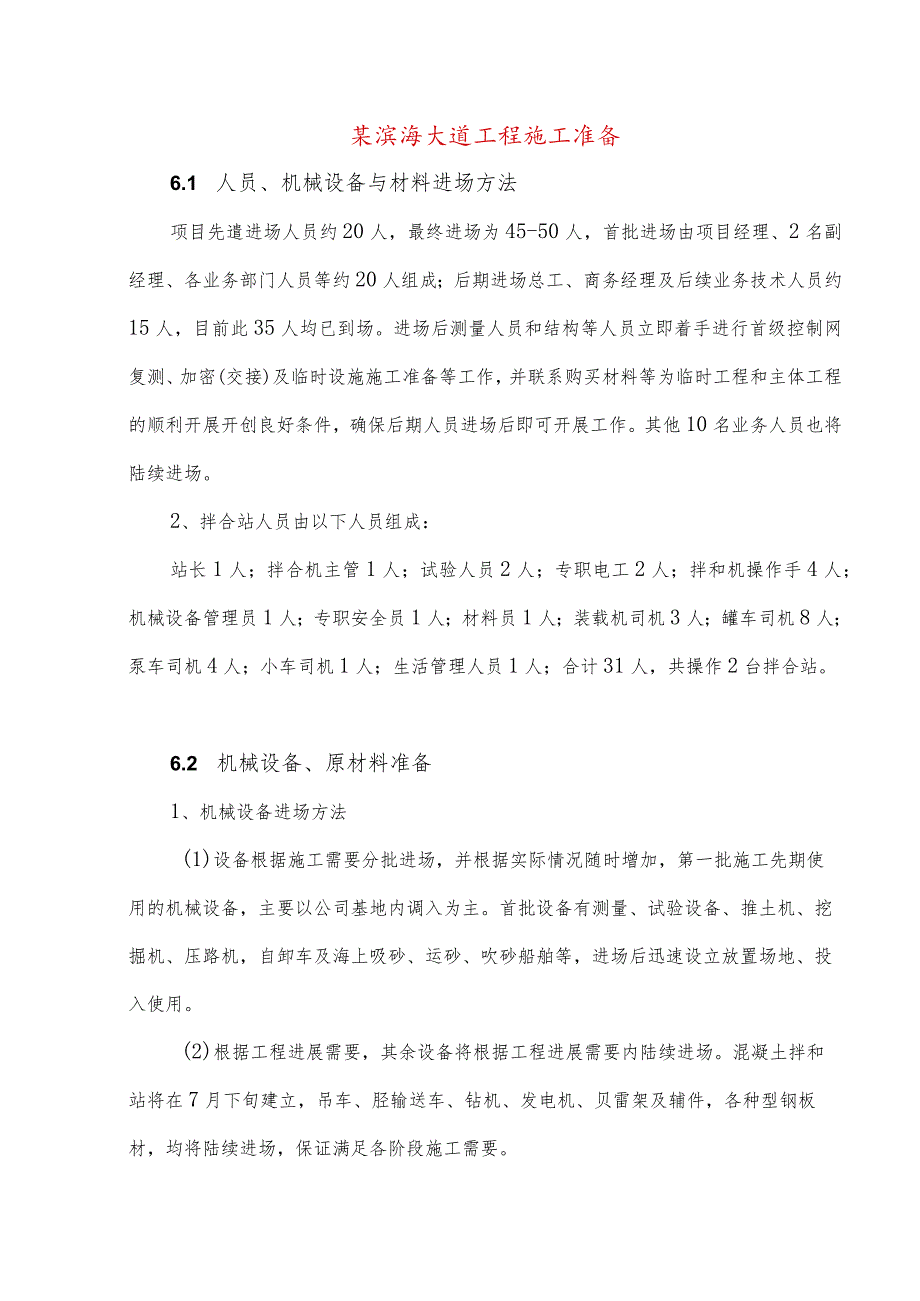 某滨海大道工程施工准备.docx_第1页