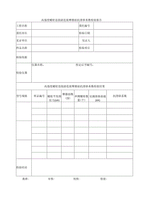 建筑工程高强度螺栓连接副连接摩擦面抗滑移系数检验报告(示范文本).docx