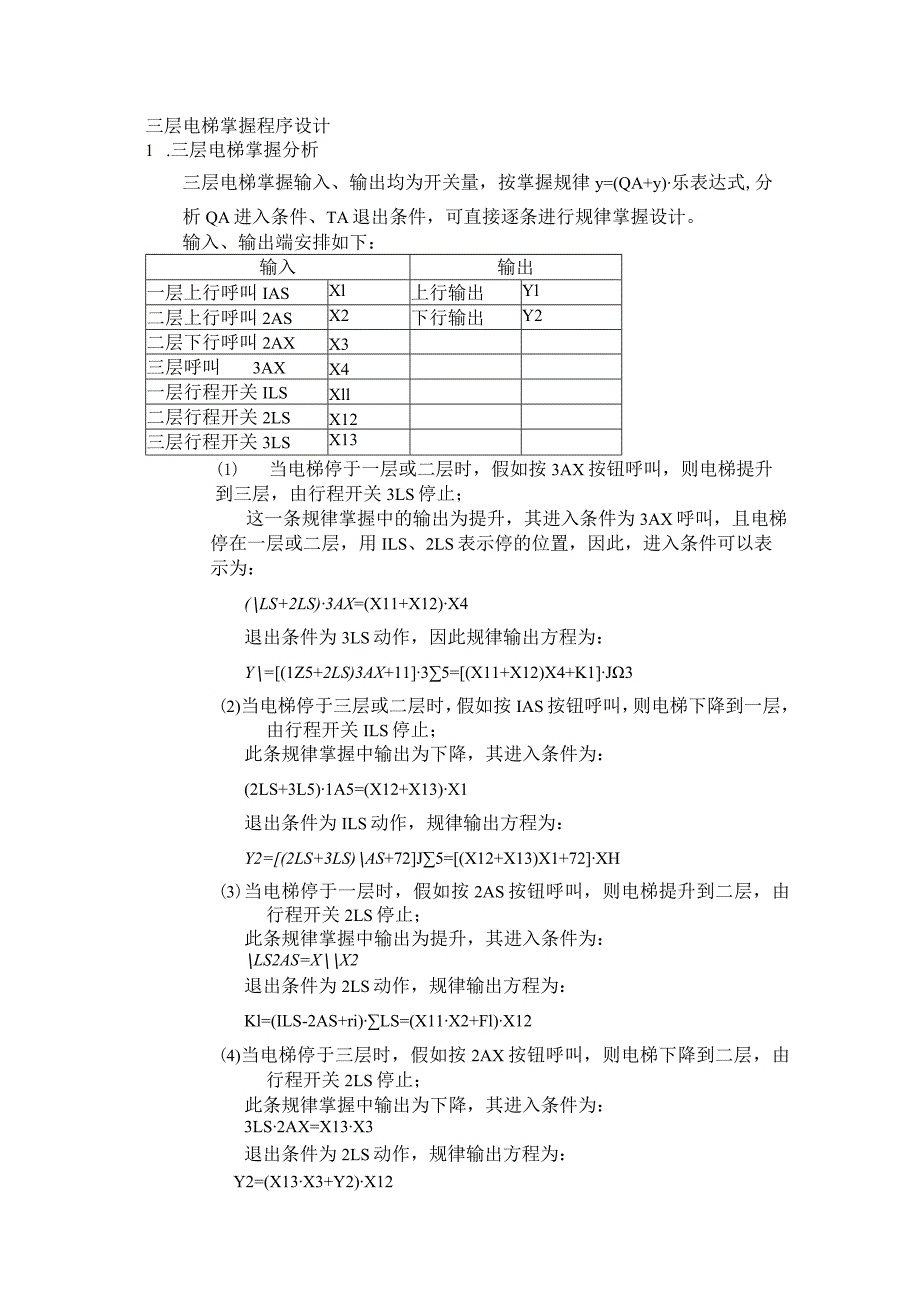 三层电梯控制程序设计.docx_第1页