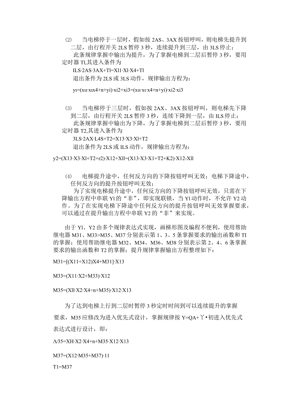 三层电梯控制程序设计.docx_第2页