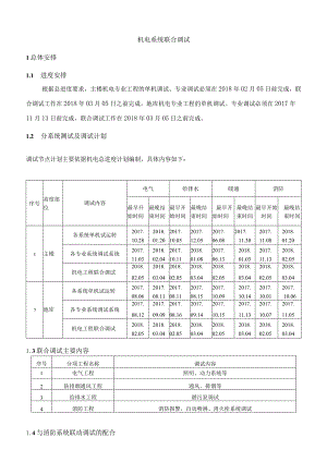 机电系统联合调试.docx