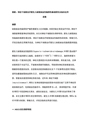 最新：神经干细胞治疗新生儿缺氧缺血性脑损伤基础研究及临床应用进展.docx