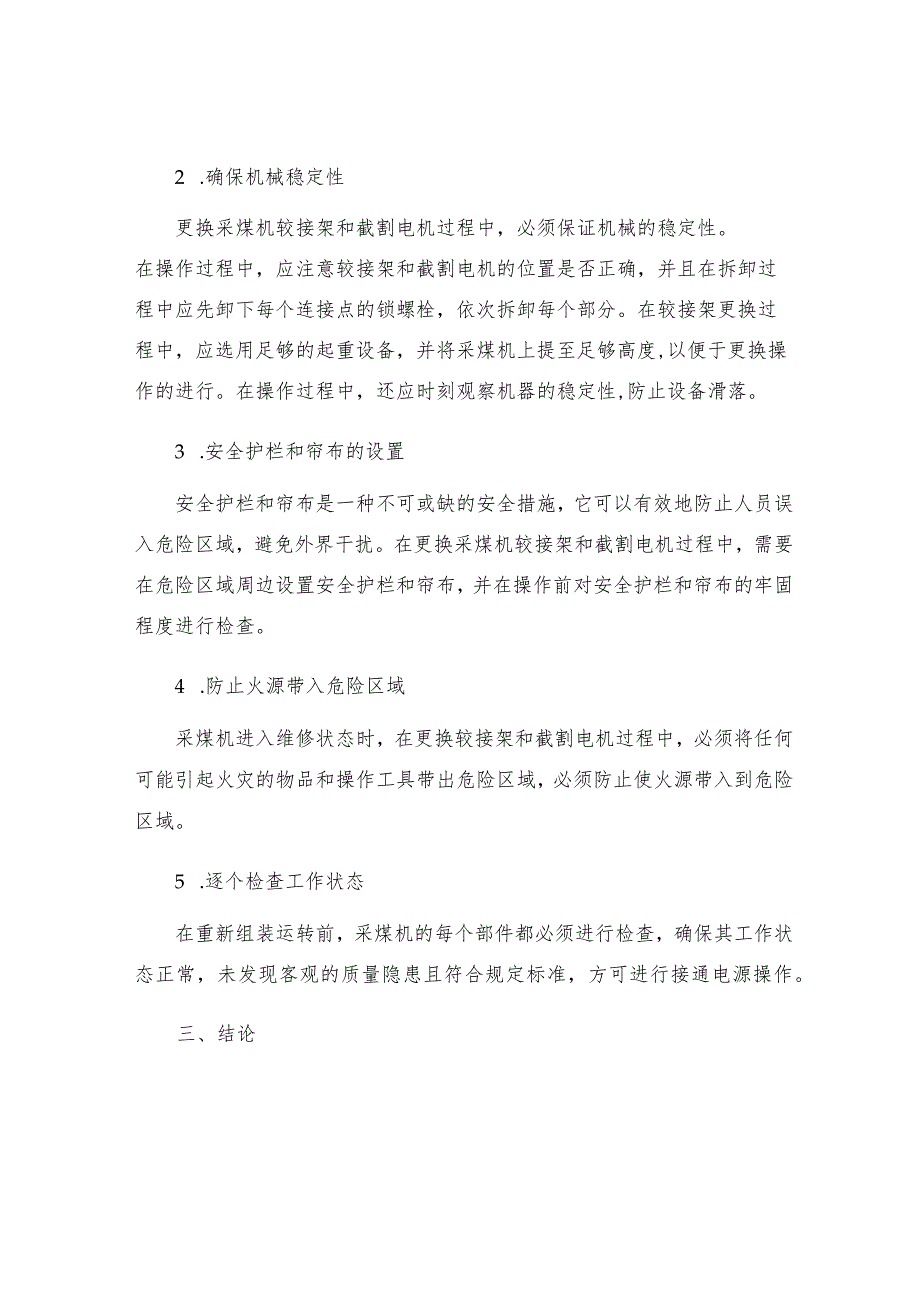 工作面更换采煤机铰接架截割电机安全技术措施.docx_第2页