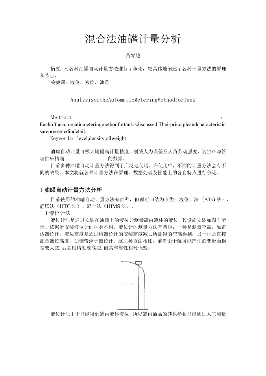 混合法油罐计量.docx_第1页