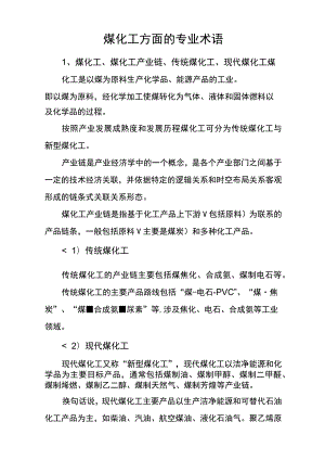 煤化工方面专业术语.docx