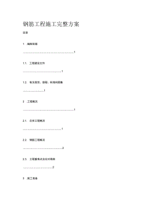 钢筋工程施工完整方案.docx