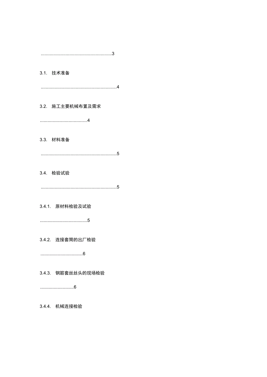 钢筋工程施工完整方案.docx_第2页