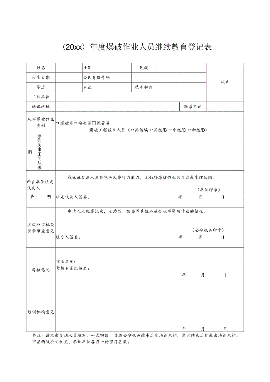 爆破作业人员继续教育登记表.docx_第1页