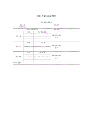 项目外部验收报告.docx