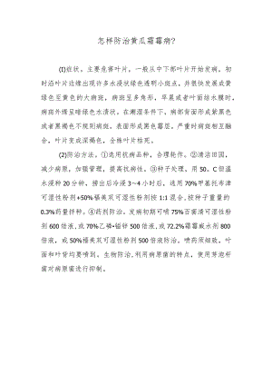 怎样防治黄瓜霜霉病.docx